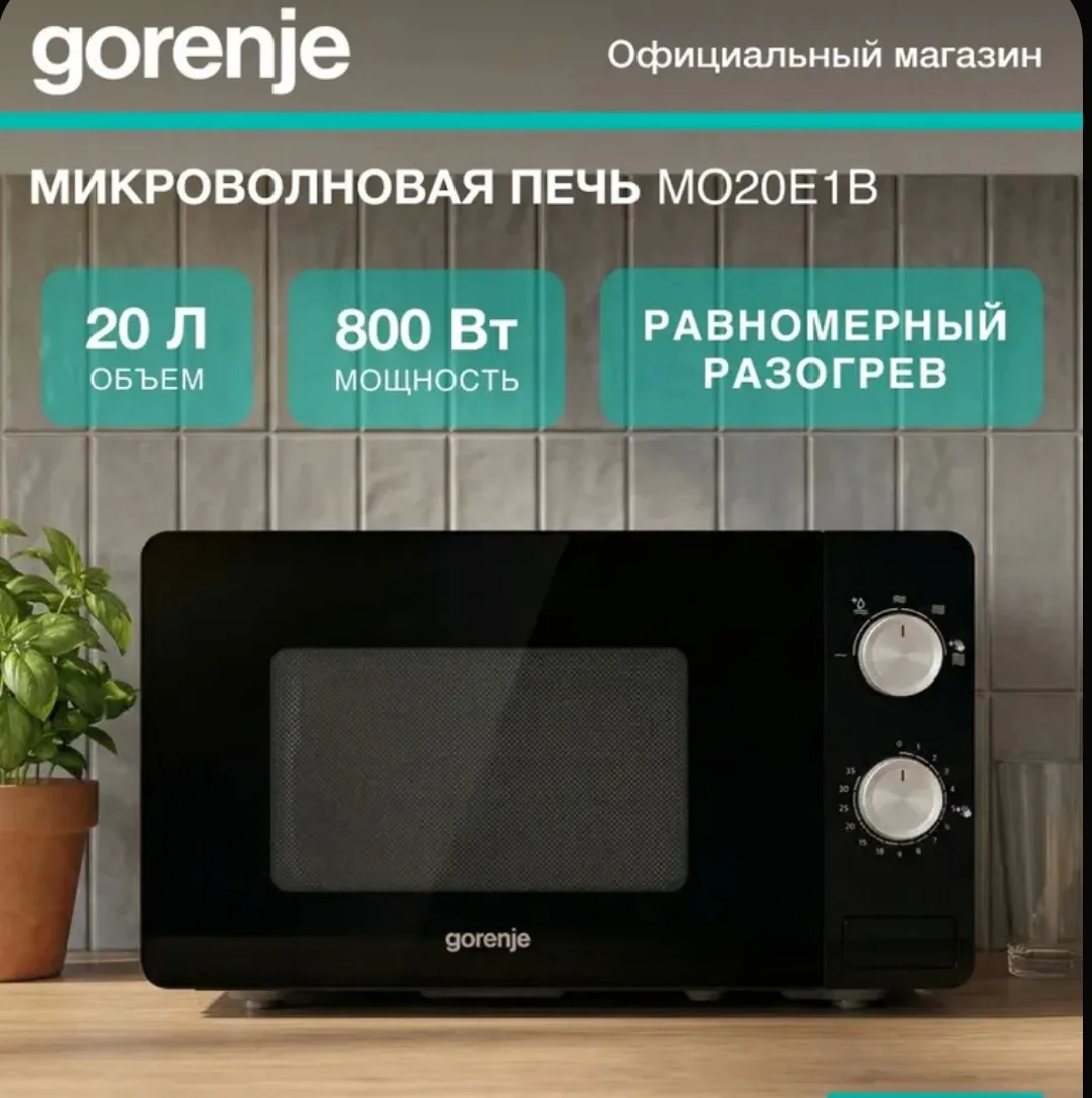 Микроволновая печь соло Gorenje. Отличная, без лишних ненужных функций. Фирма, которая ...