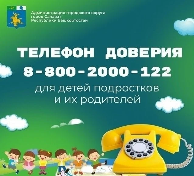 Телефон доверия