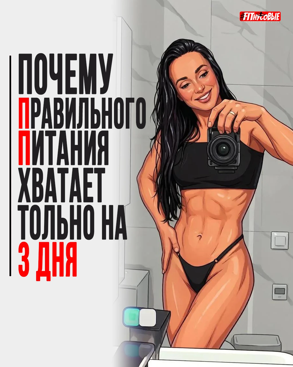 😏Если «правильного питания» хватает всего на несколько дней, дело обычно не в силе воли.