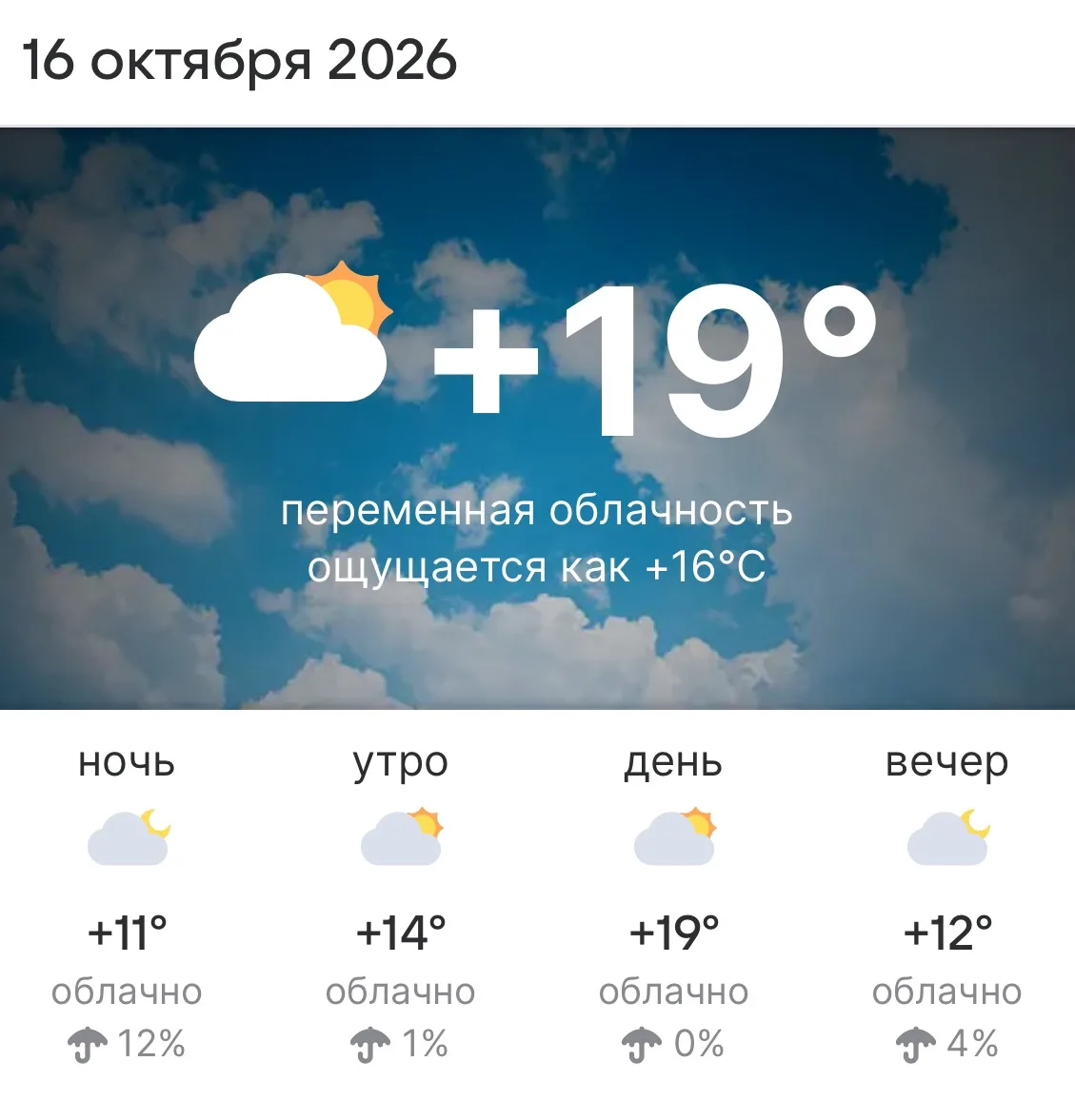 ☀️ Погода на 16 октября