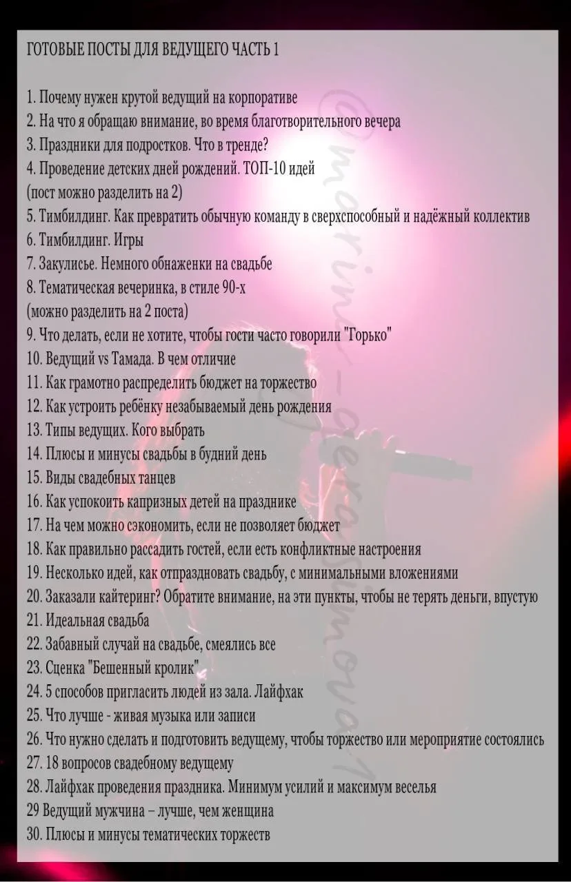 ПОСТЫ ДЛЯ ВЕДУЩЕГО