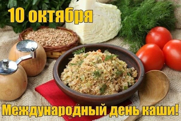 10 октября отмечают  Международный день каши