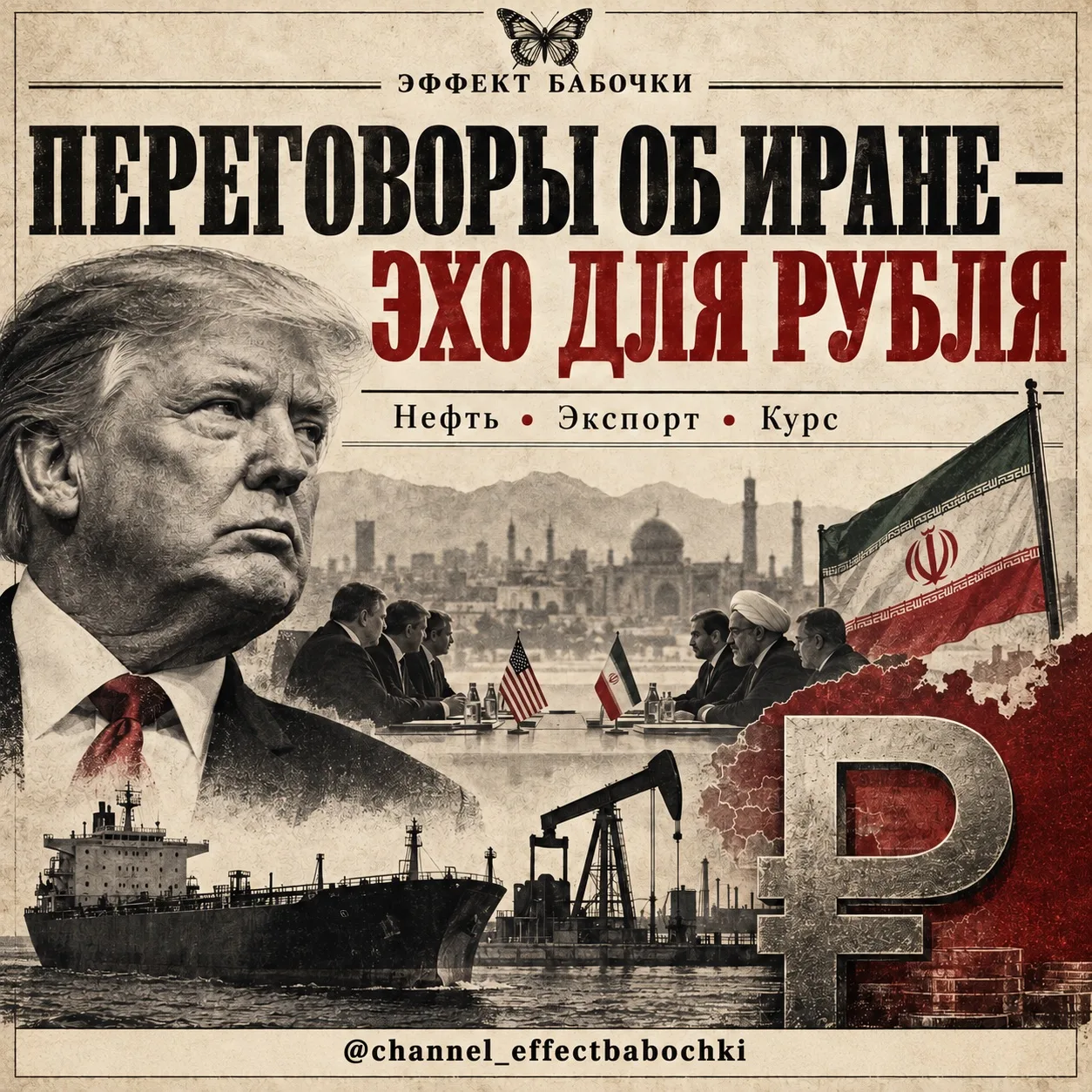 🦋 Трамп заговорил о переговорах с Ираном. Почему это касается российского рубля?