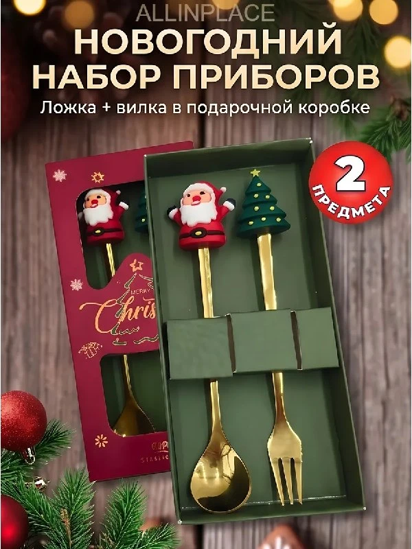 Набор десертных приборов новогодний 2 предмета ALLINPLACE