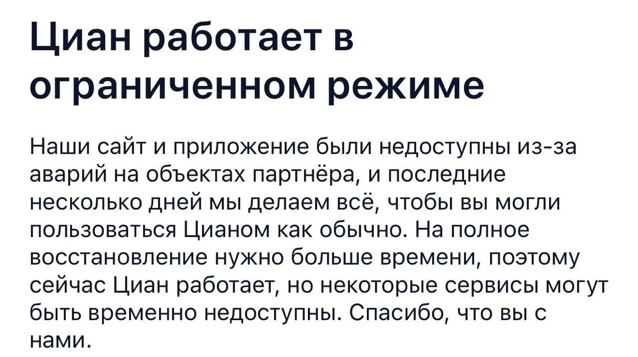 «Циан» работает в ограниченном режиме.