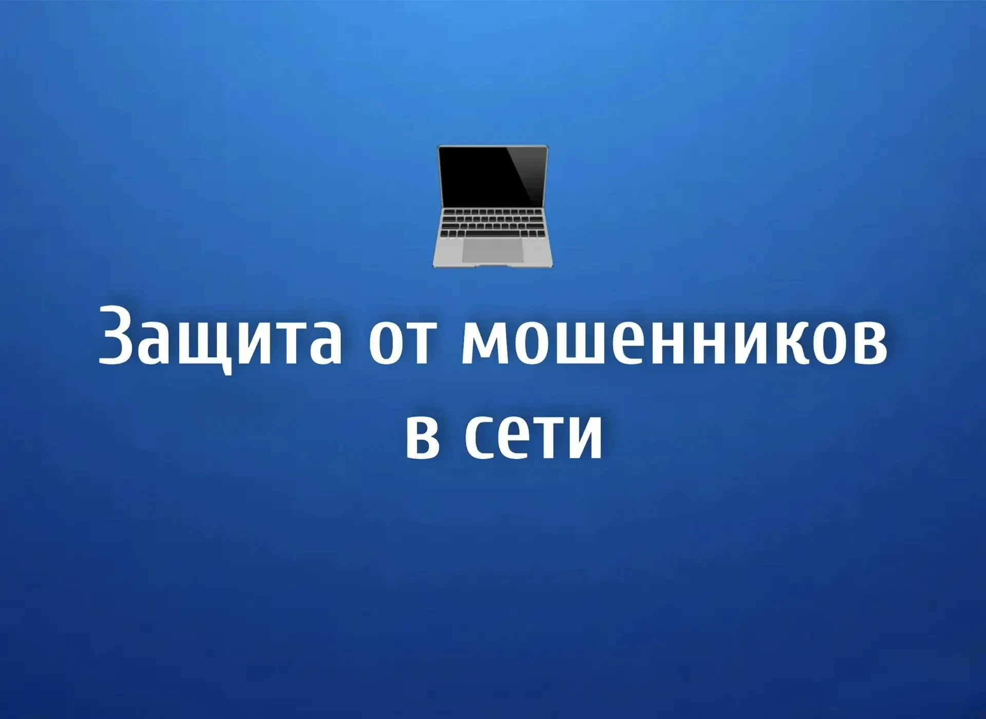 Минцифры России и Аналитический центр при Правительстве Российской Федерации реализовал...