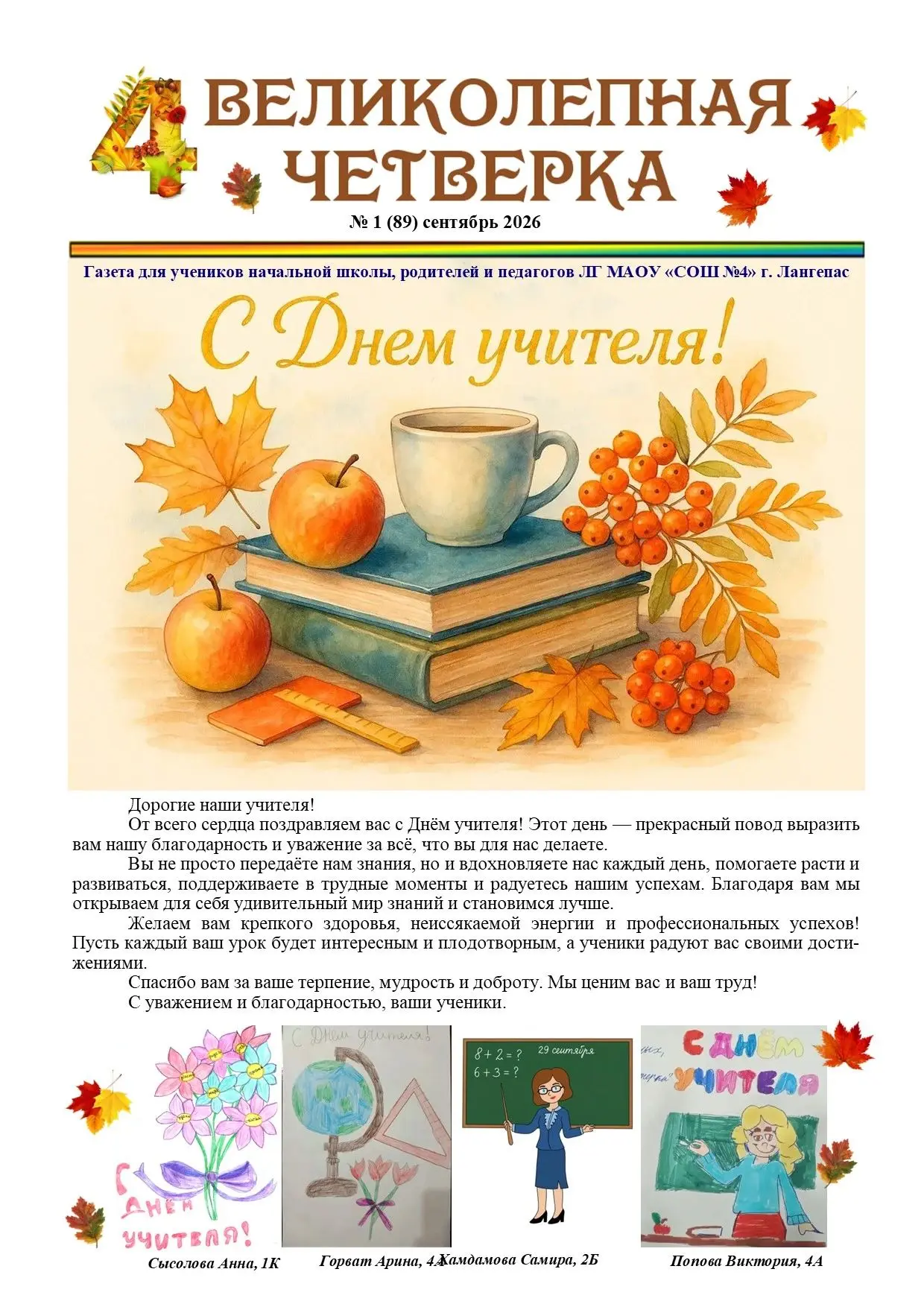 Праздничный номер школьной газеты "Великолепная четверка" 🍁🍂