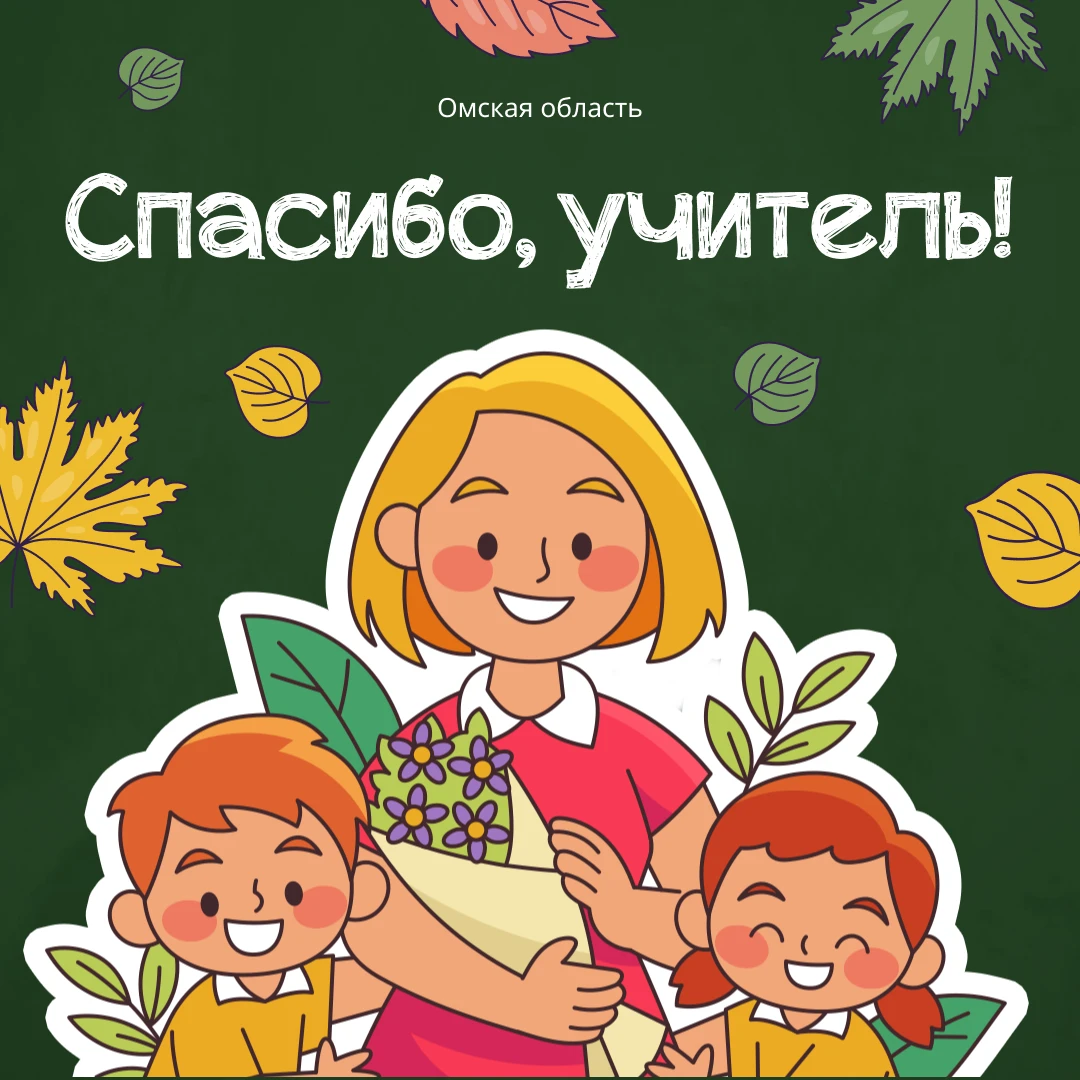 Сегодня — День учителя, по этому случаю присоединяемся к флешмобу «Спасибо, учитель!»