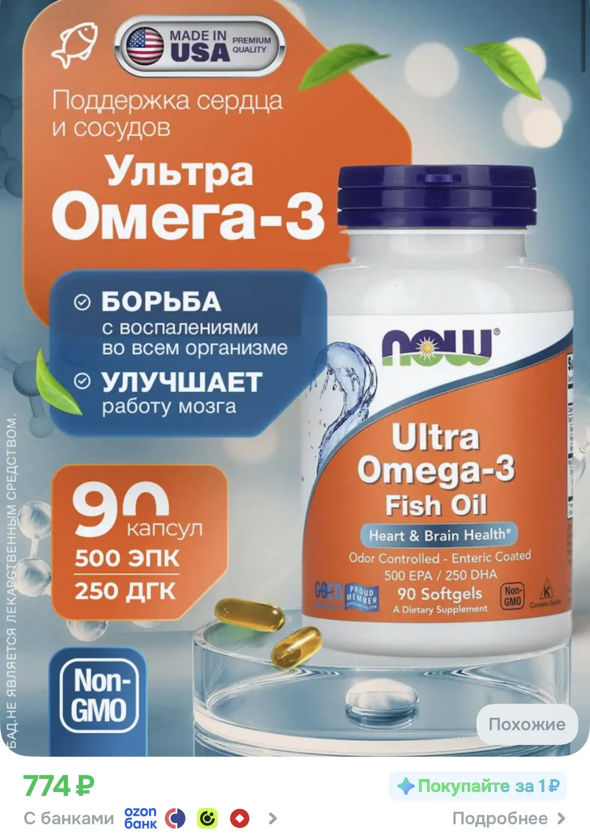 NOW Ультра омега 3 ultra omega 3, 90 капсул