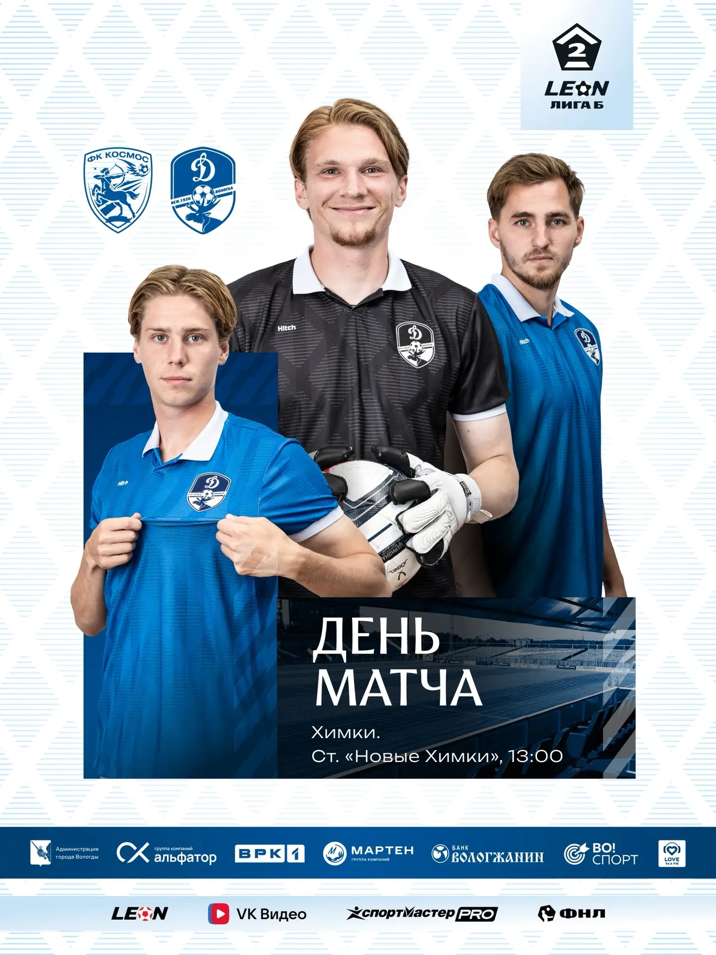 День матча на выезде! 💙
