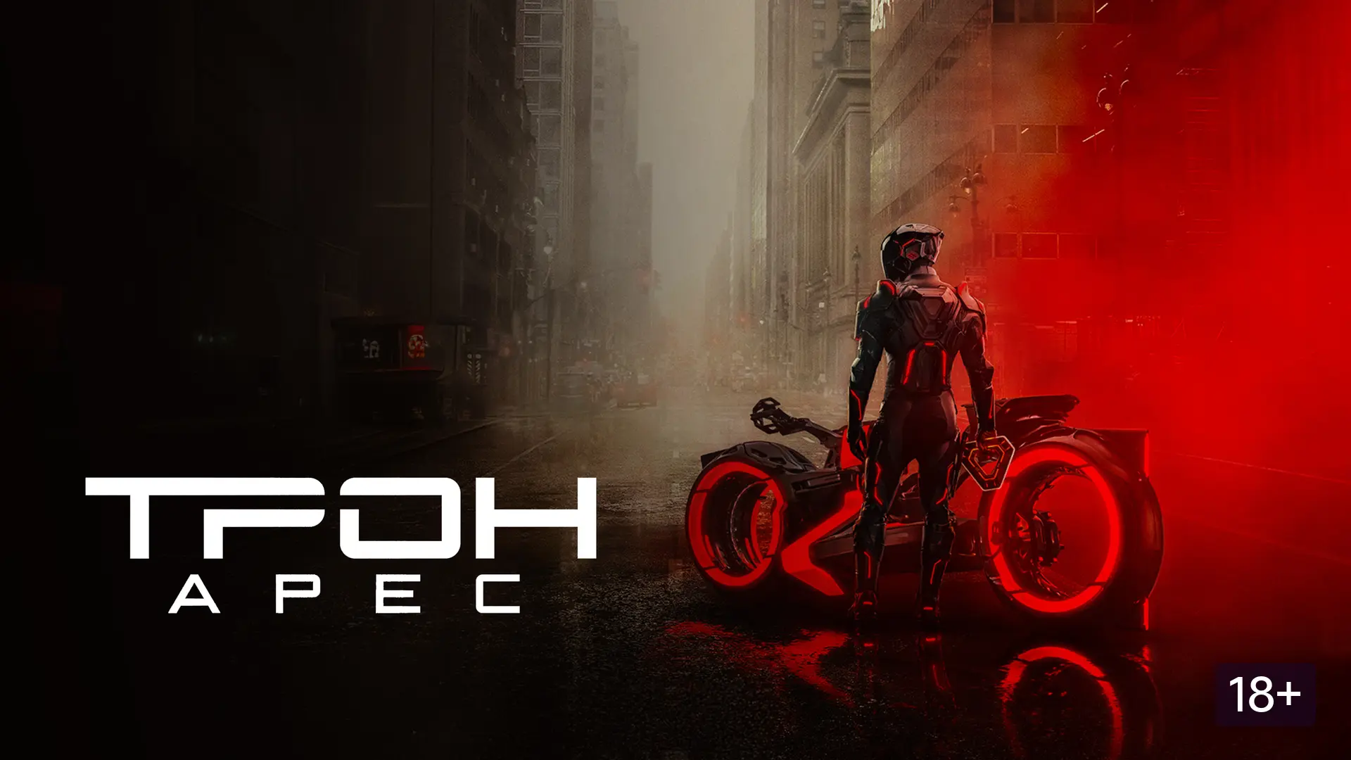 Трон: Арес 2025