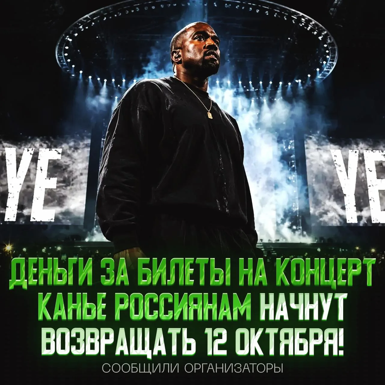🥳РОССИЯНАМ ВЕРНУТ ДЕНЬГИ ЗА БИЛЕТЫ НА КАНЬЕ УЭСТА!
