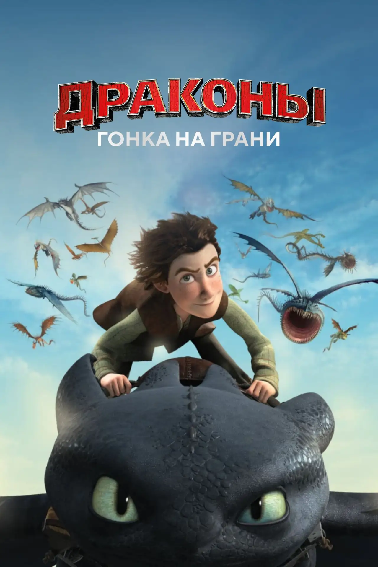 🎥 Сериал: Драконы: Гонка на грани