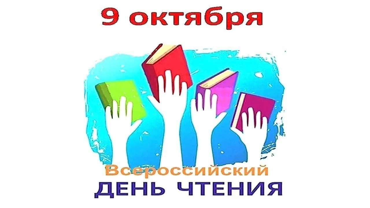 Всероссийский день чтения: праздник любви к книгам 📚