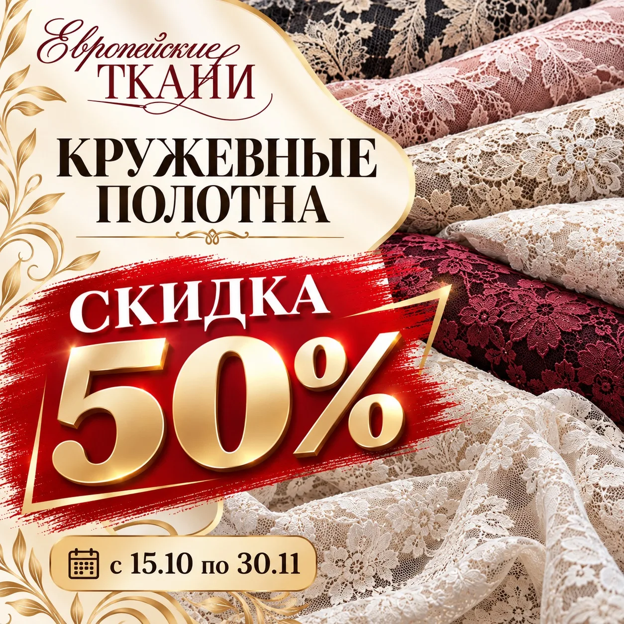 ‼️КРУЖЕВНЫЕ ПОЛОТНА — СКИДКА 50%