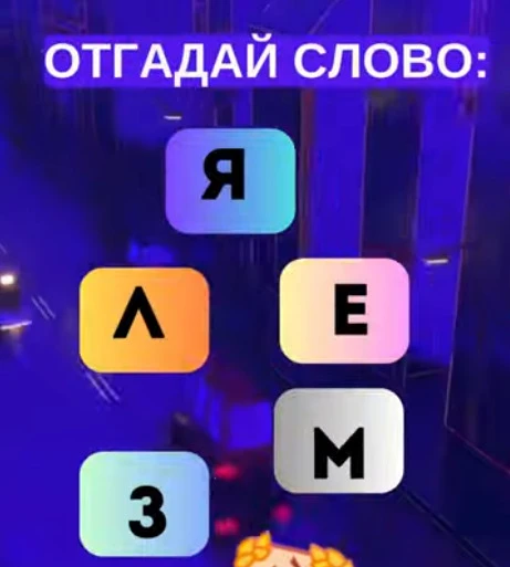 Смогли разгадать головоломку?