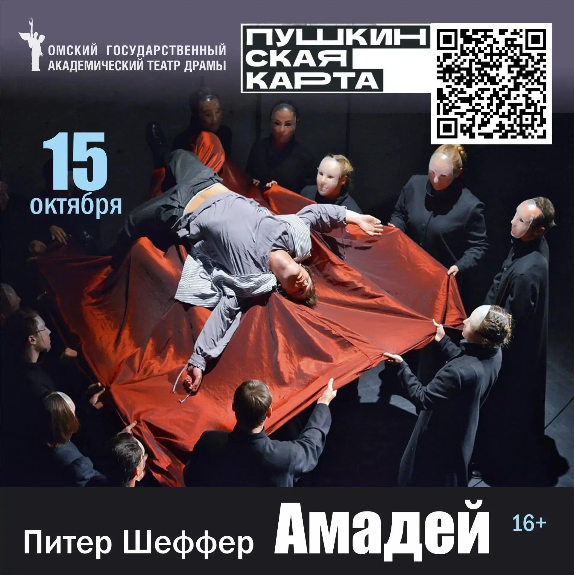 🎭 Октябрь — отличное время для театральных вечеров в Омской драме!