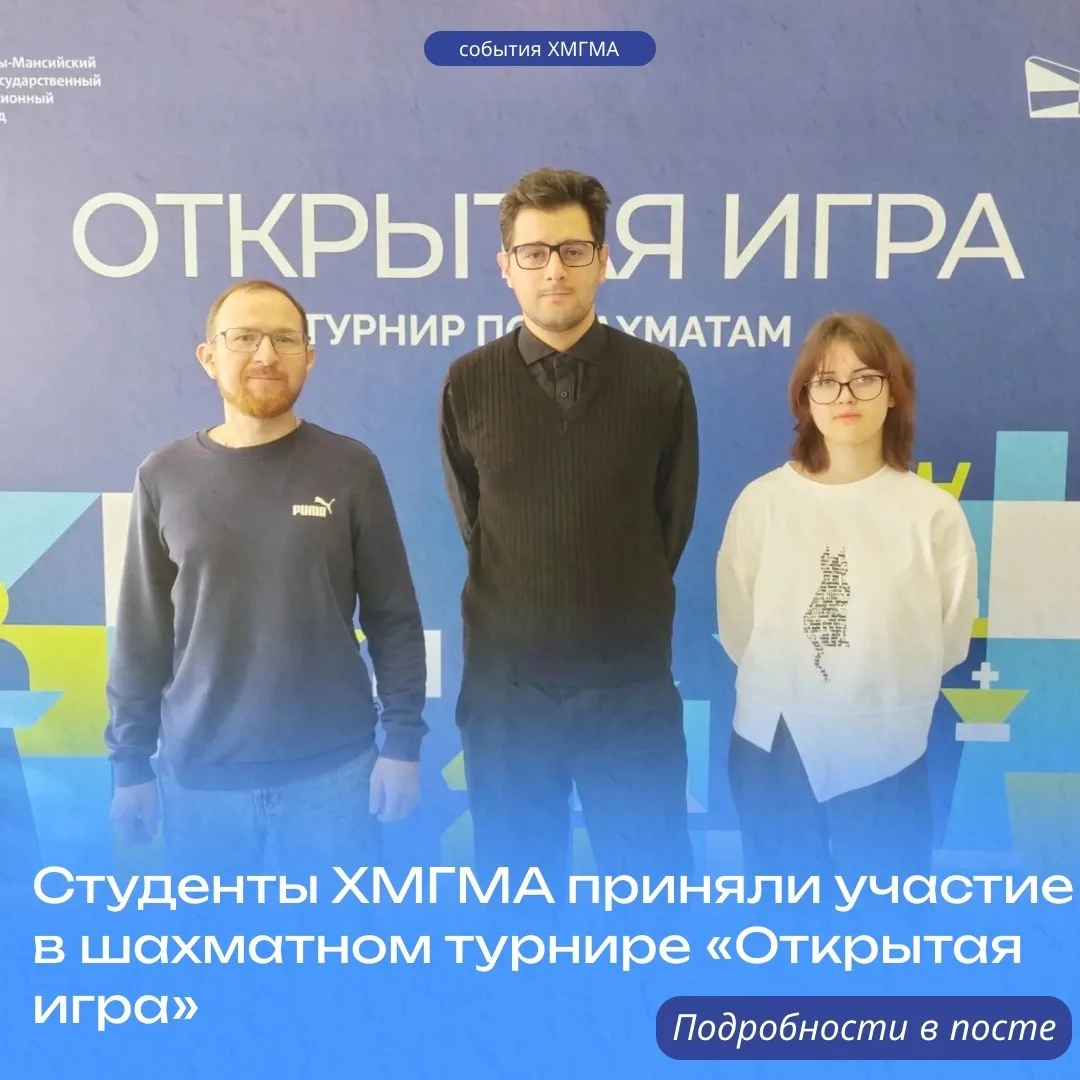 Студенты ХМГМА приняли участие в шахматном турнире «Открытая игра»