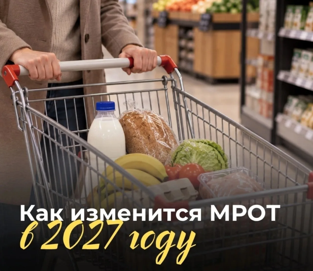 МРОТ в 2027 году: как изменятся зарплата, пособия и больничные
