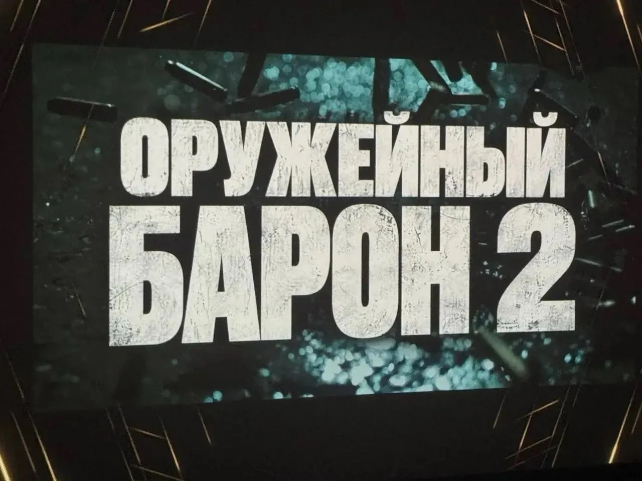 «Оружейный барон 2» с Николасом Кейджем и Биллом Скарсгардом выйдет в кинотеатрах РФ в ...