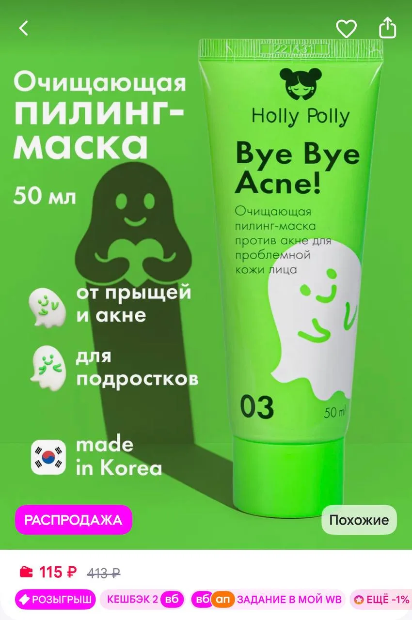 HOLLY POLLY Маска для лица очищающая от черных точек и прыщей 50 мл