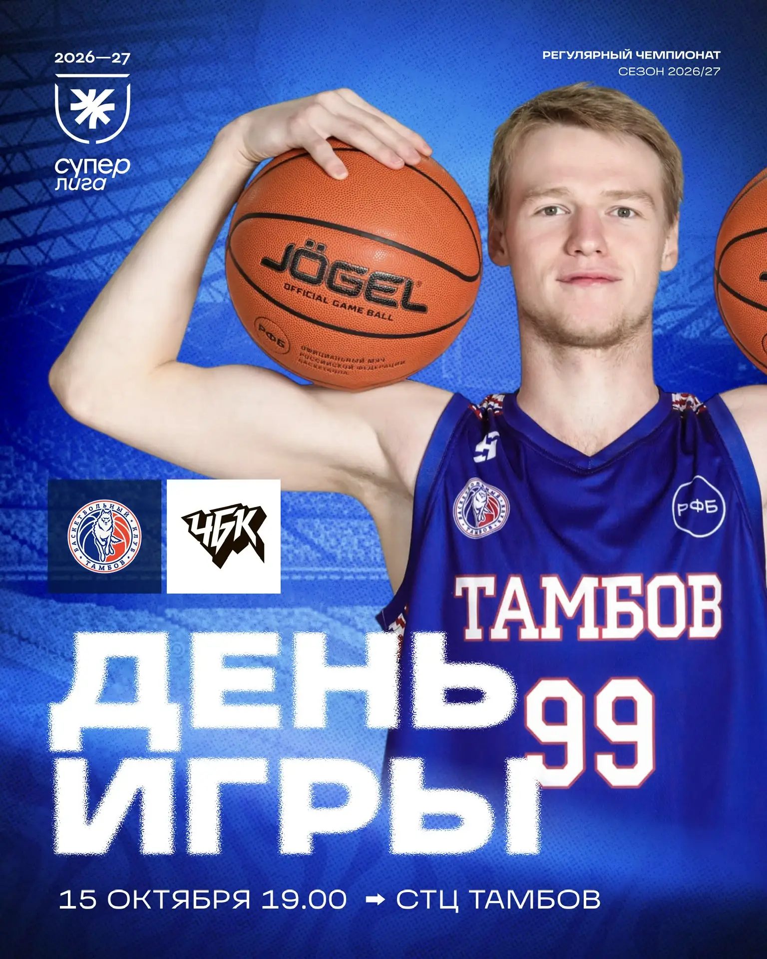 День матча!