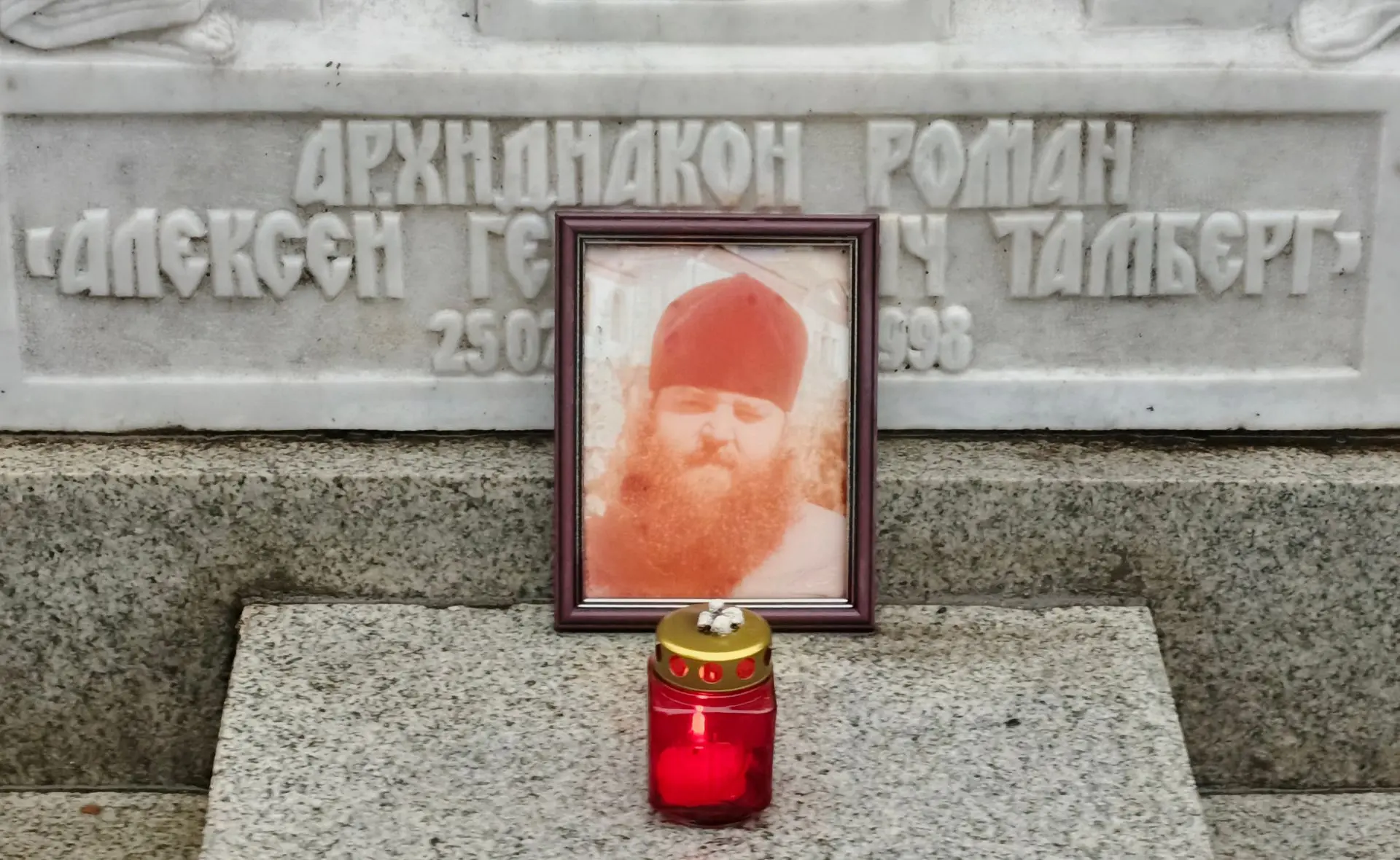 Финалом нашего сегодняшнего паломничества стало место погребения архидиакона Романа (Та...