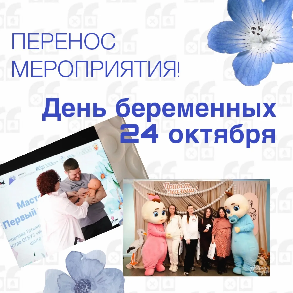 ✨ Просим отметить новый день календаря, чтобы не забыть прийти! День беременных перенос...