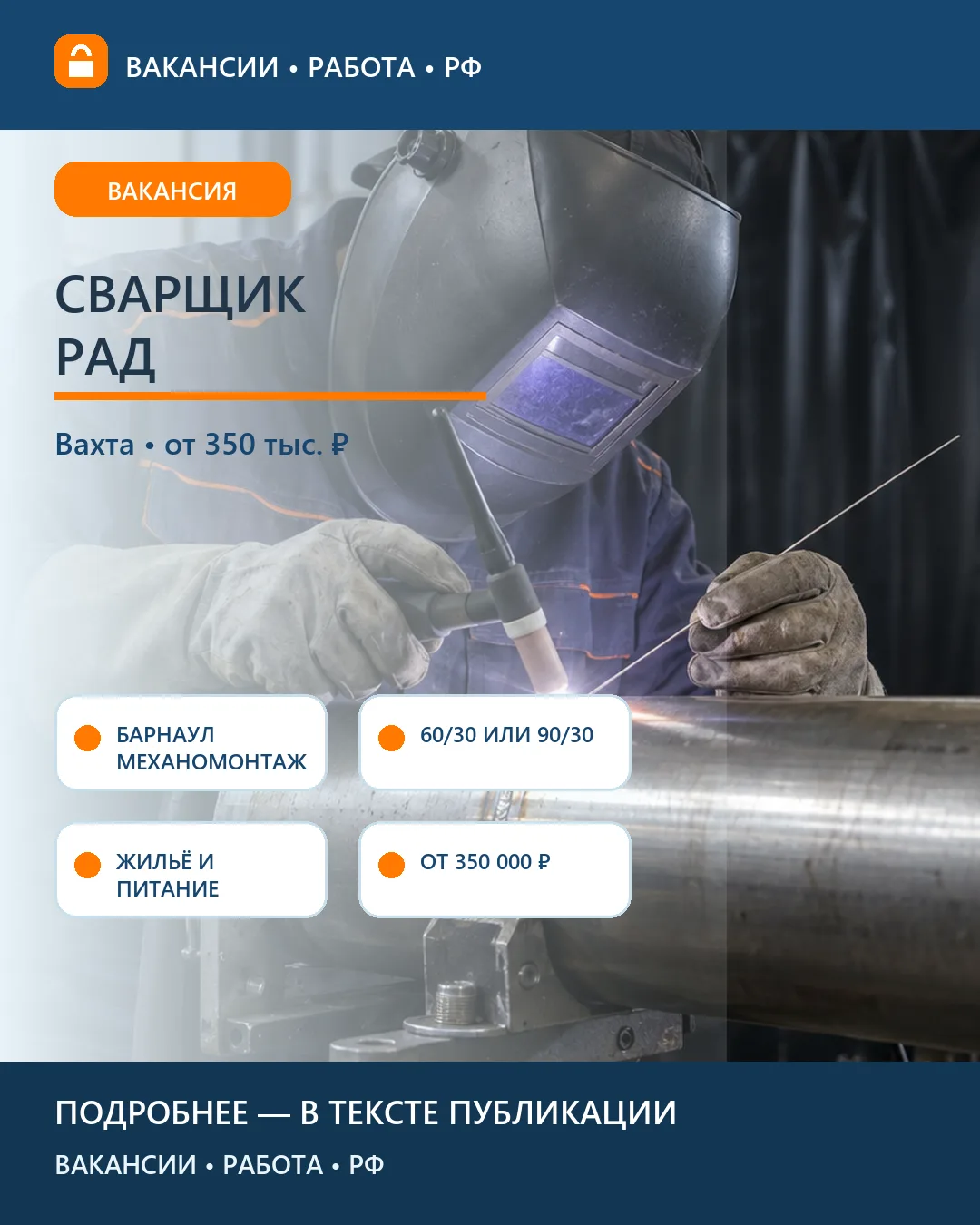 ⚡ Вакансия: Сварщик РАД — северная вахта