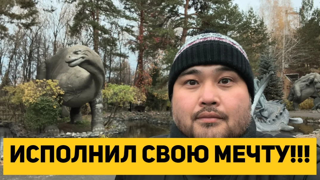 ИСПОЛНИЛ СВОЮ МЕЧТУ!!! ВПЕРВЫЕ В НОВОСИБИРСКОМ ЗООПАРКЕ!!! УМКА НОВОСИБИРСК!!!
