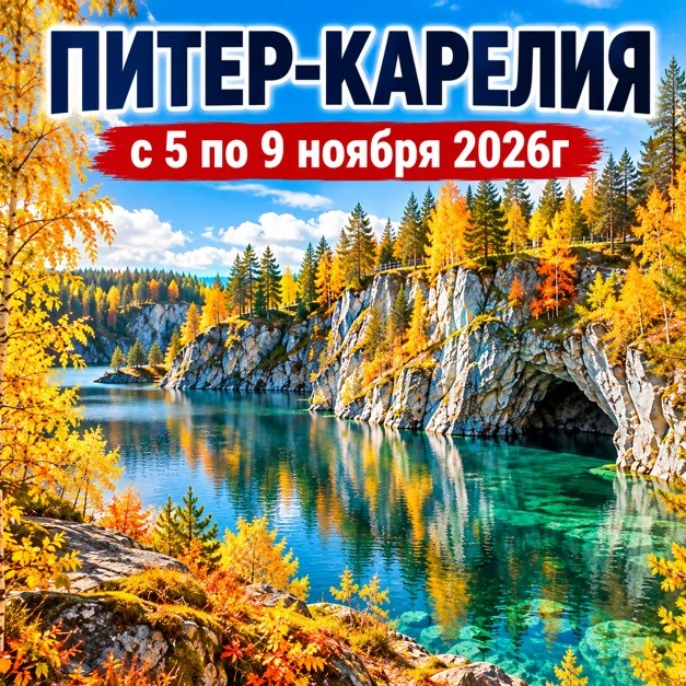 🍂🏰 В ПИТЕР И КАРЕЛИЮ НА НОЯБРЬСКИЕ ПРАЗДНИКИ!