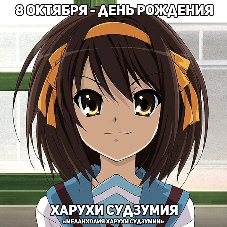 🎉8 октября - День рождения Харухи Судзумии из аниме «Меланхолия Харухи Судзумии»