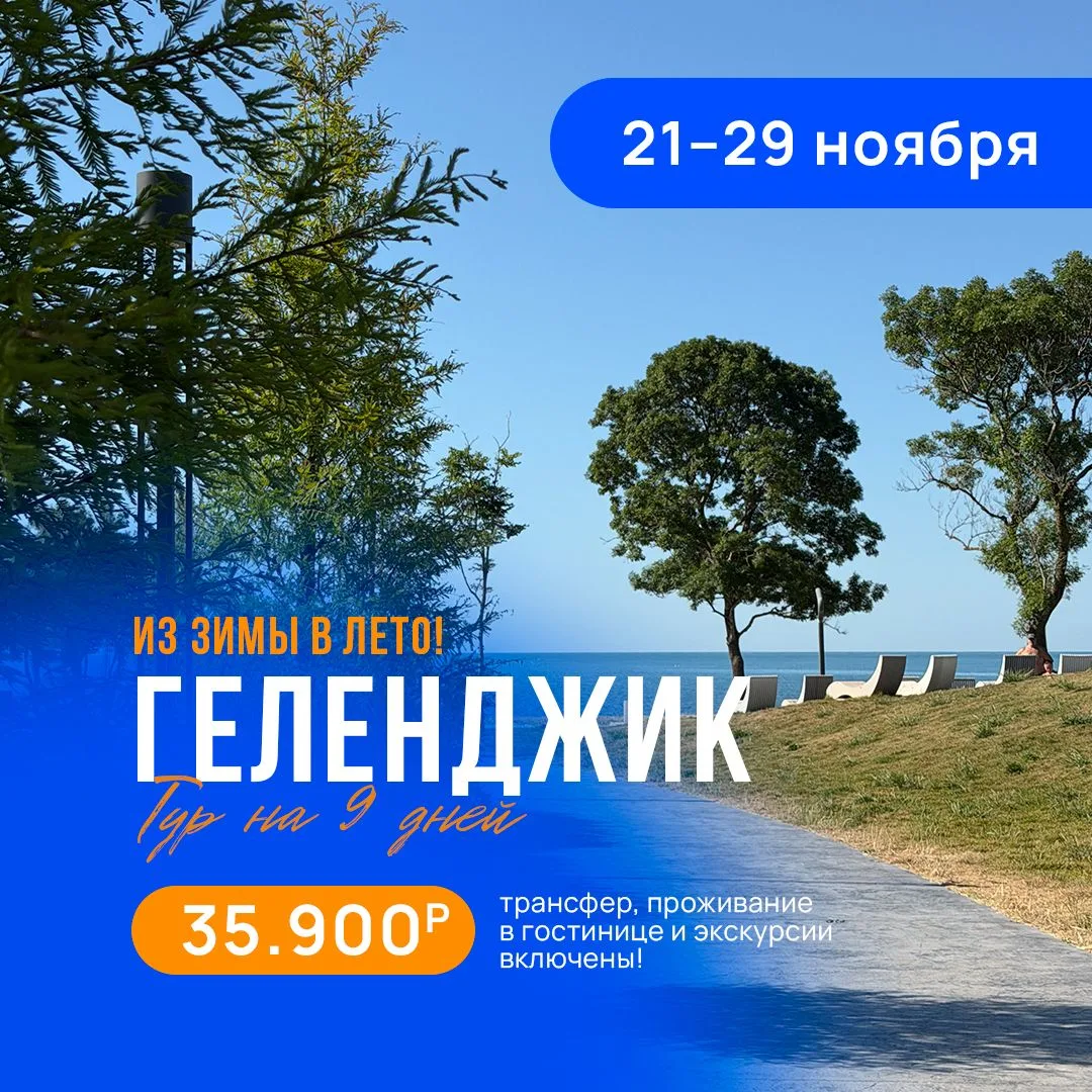 ⚡ А вы когда-нибудь были в Геленджике в ноябре?