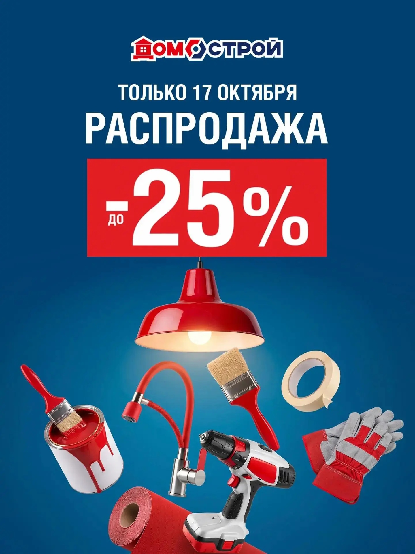 17 ОКТЯБРЯ‼️ ОДИН ДЕНЬ‼️ СКИДКИ ДО −25% В "ДОМОСТРОЙ"
