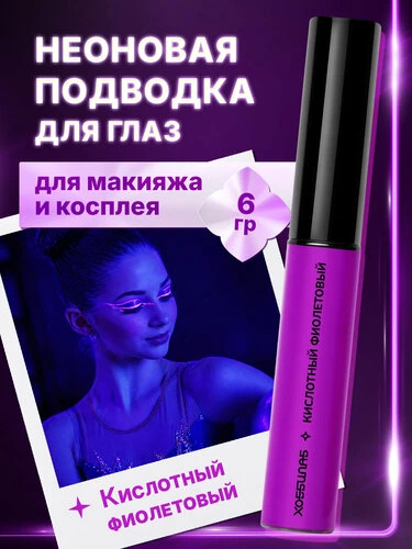 Неоновая подводка для глаз — просто огонь!
