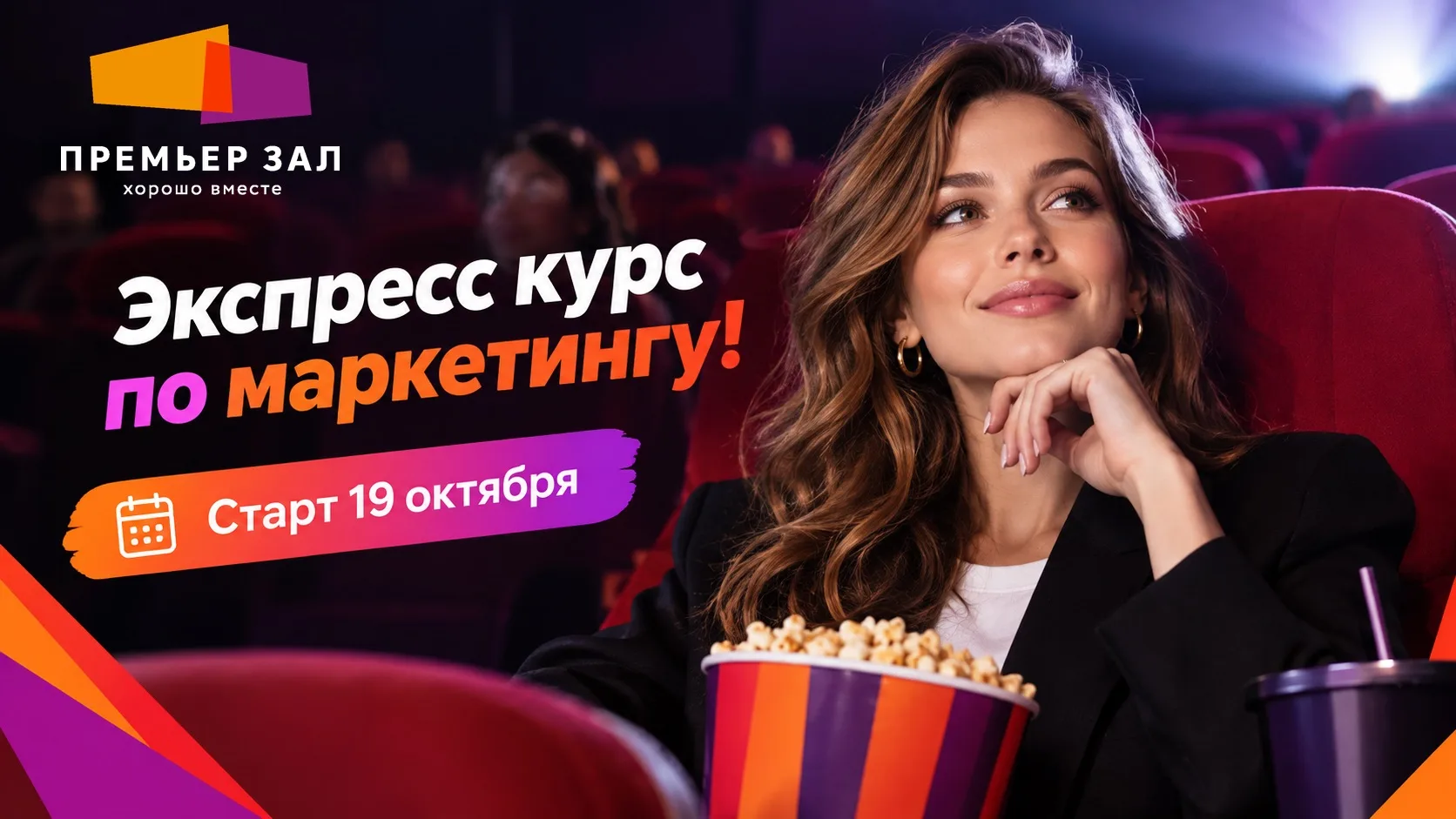 🚀Экспресс-курс: Маркетинг кинотеатра под ключ! Старт группы с 19 октября!