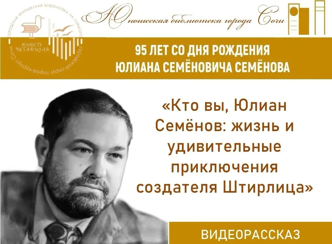 💛 8 октября 2026 года исполнилось 95 лет со дня рождения Юлиана Семеновича Семенова — ...