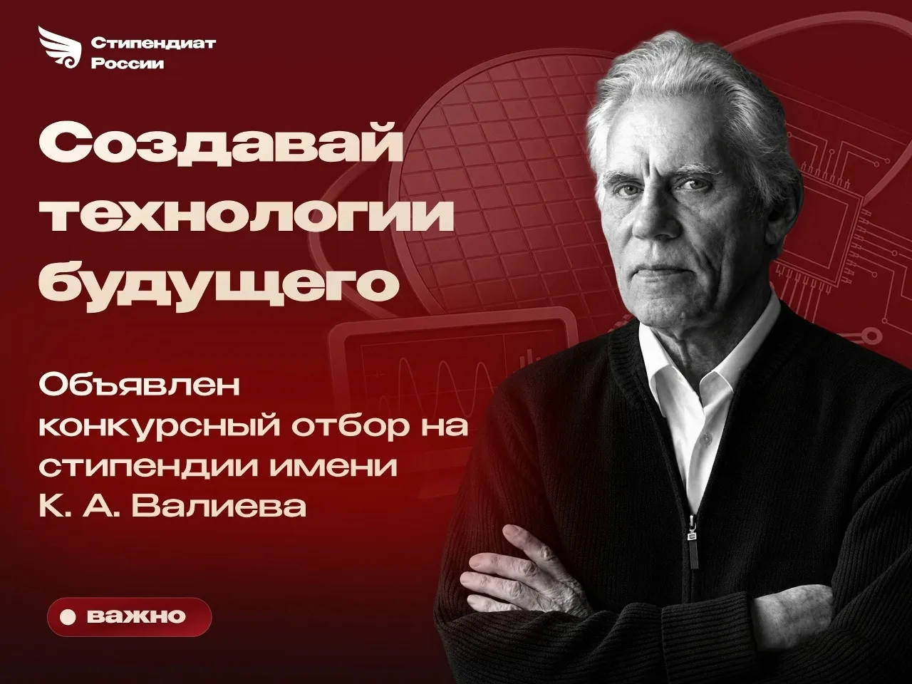 Объявлен конкурсный отбор на получение стипендий имени К. А. Валиева на 2026/2027 учебн...