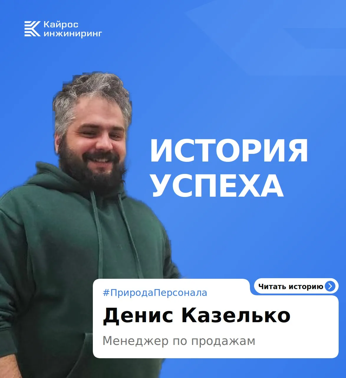 🎙 Истории успеха в «Кайрос Инжиниринг»