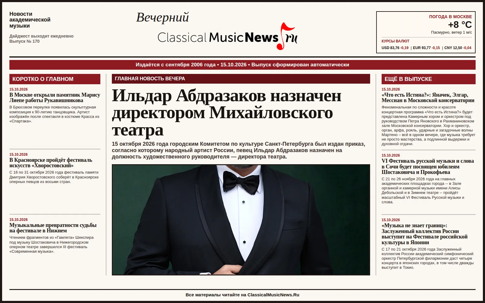 Вечерний дайджест ClassicalMusicNews.Ru от 15.10.2026