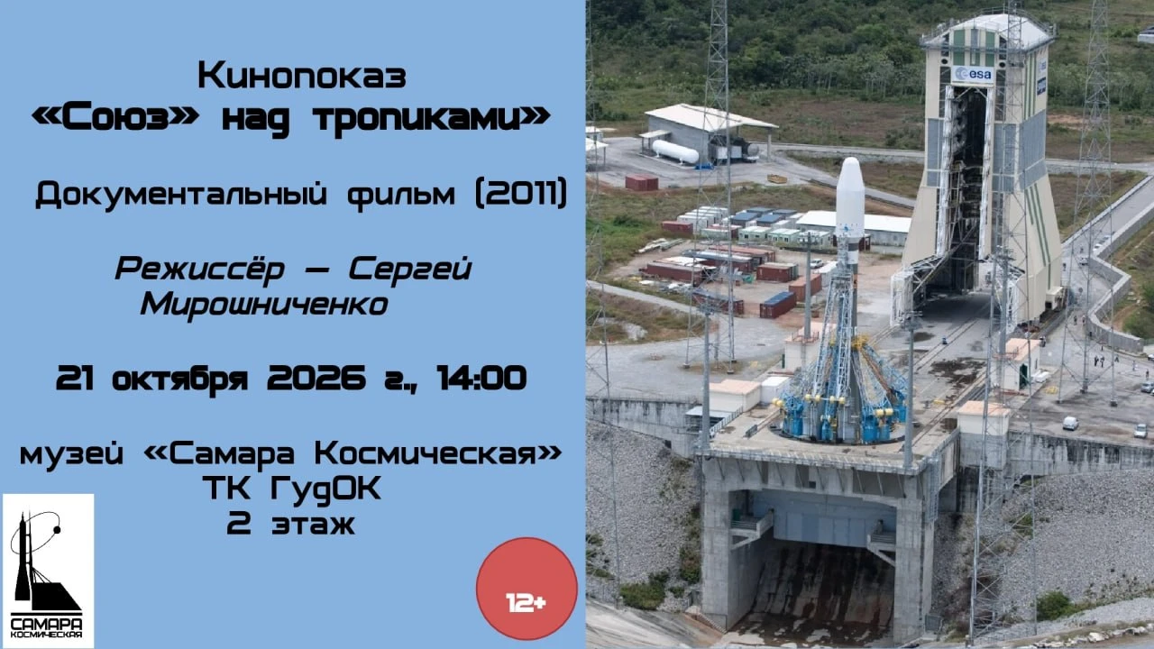 🕑 21.10 | Кинопоказ фильма «"Союз" над тропиками» в «Самаре Космической»