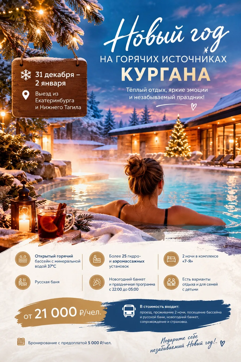 🎄 А ЧТО, ЕСЛИ НОВЫЙ ГОД ВСТРЕТИТЬ В ТЕРМАЛЬНОМ БАССЕЙНЕ?