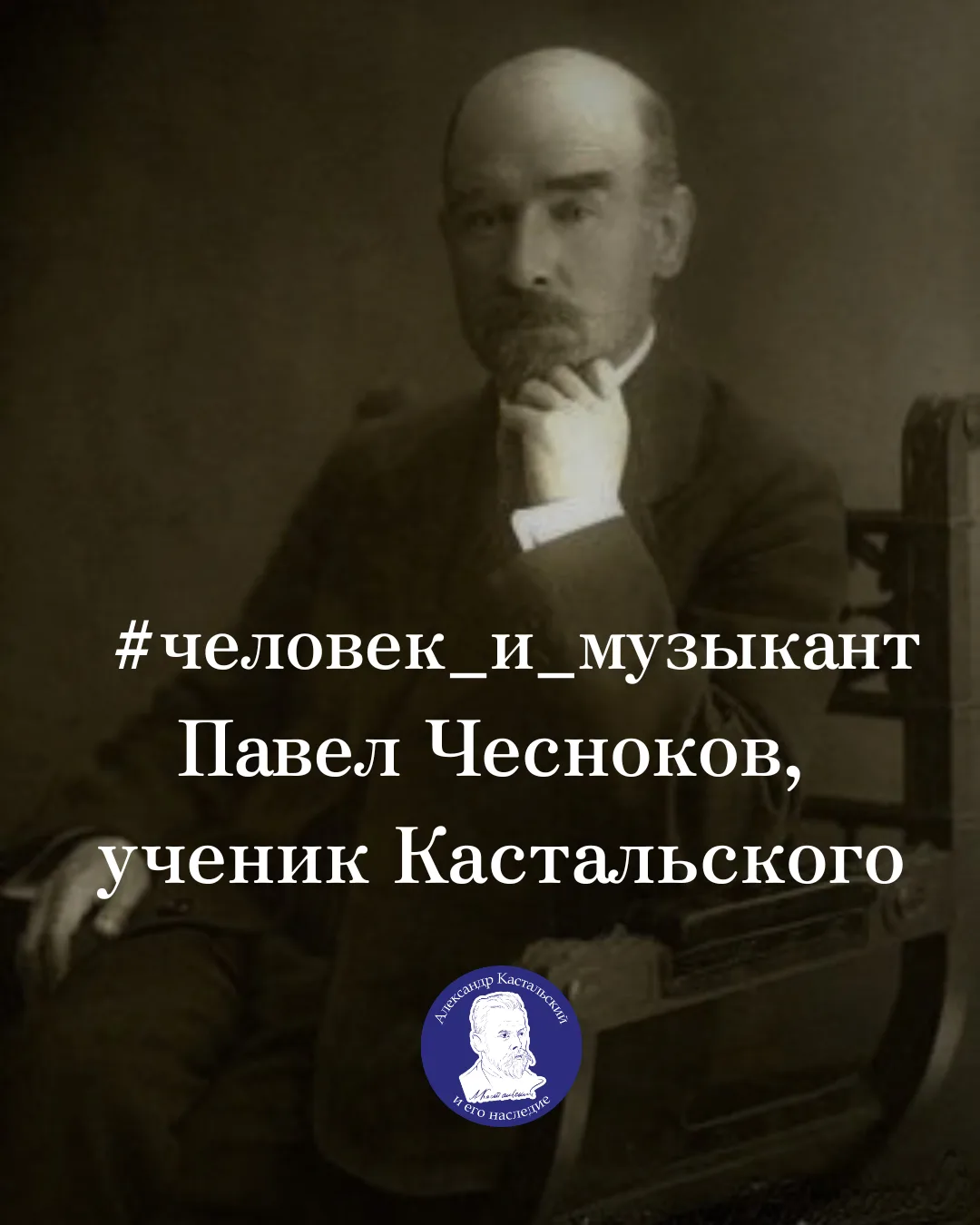 🎶Человек и музыкант: Павел Чесноков, ученик Кастальского