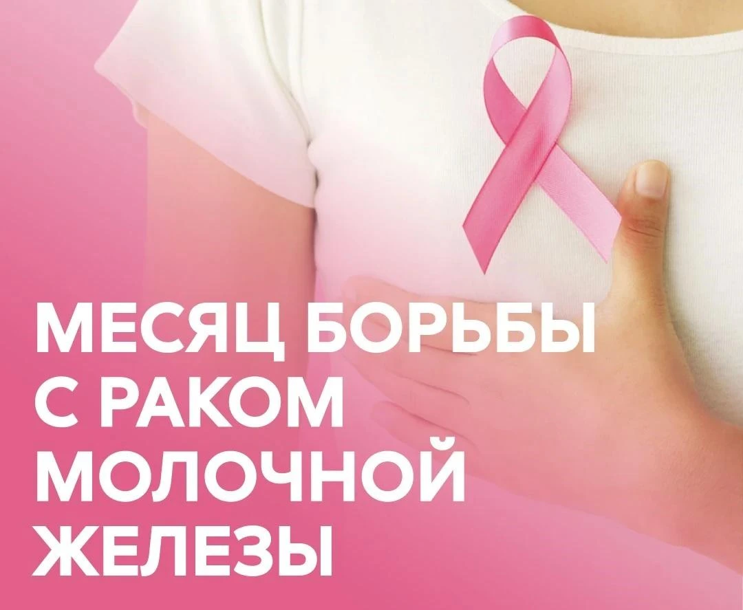 С 12 по 18 октября 2026г. проводится Неделя борьбы с раком молочной железы.