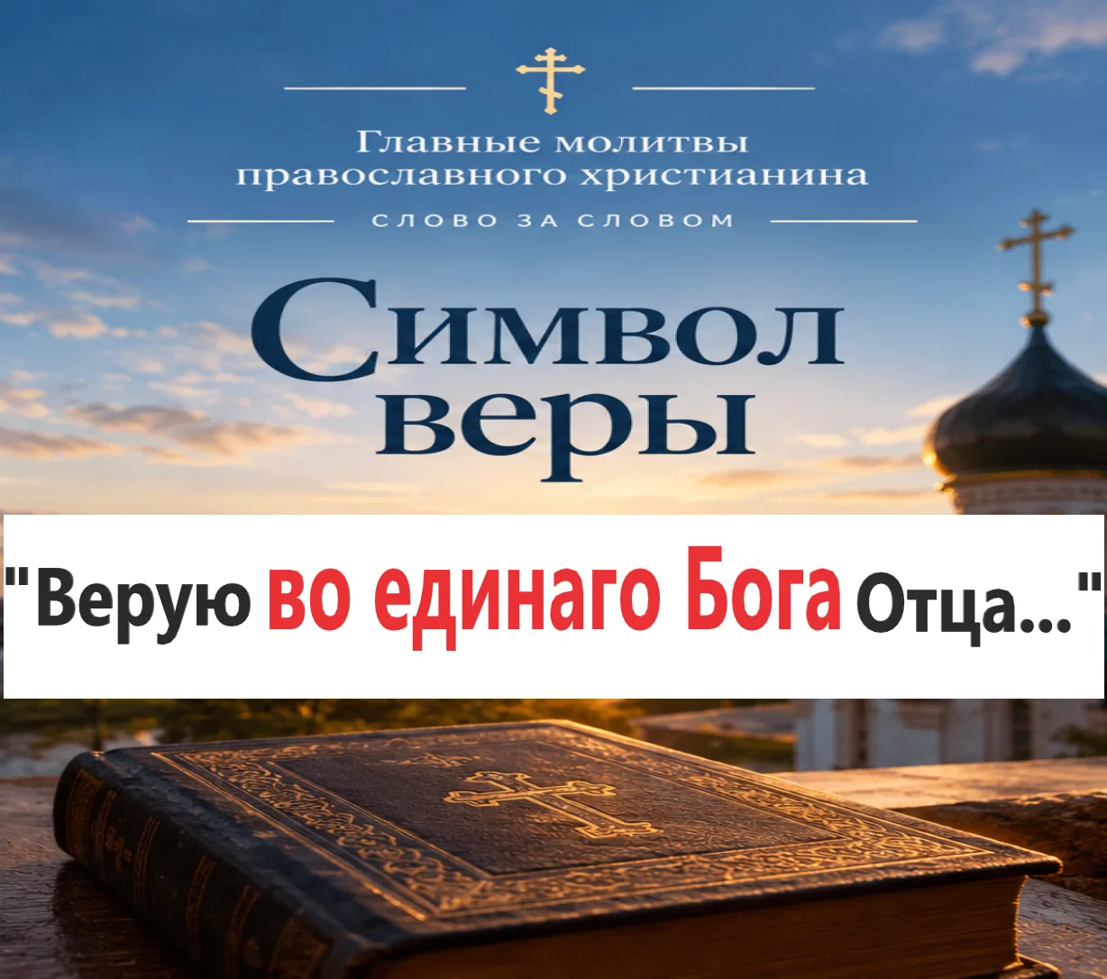 СИМВОЛ ВЕРЫ — СЛОВО ЗА СЛОВОМ