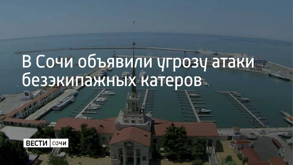 Угрозу атаки безэкипажных катеров объявили в Сочи 11 октября в 12:28, сообщили в админи...