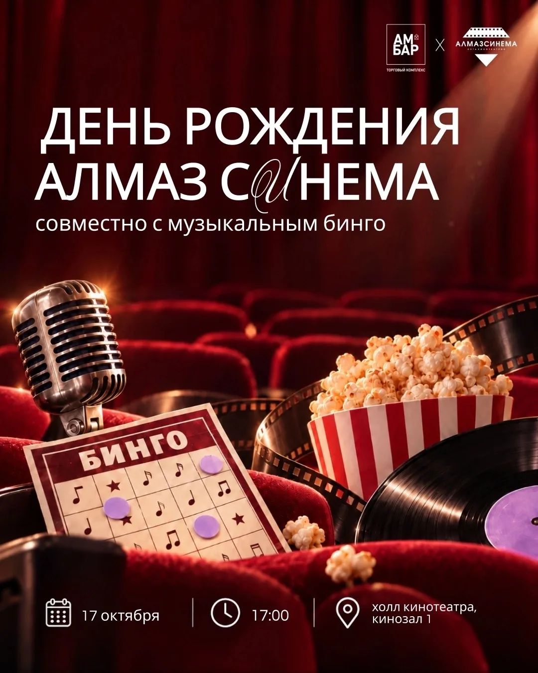 🎶 Музыкальное бинго и праздник кино