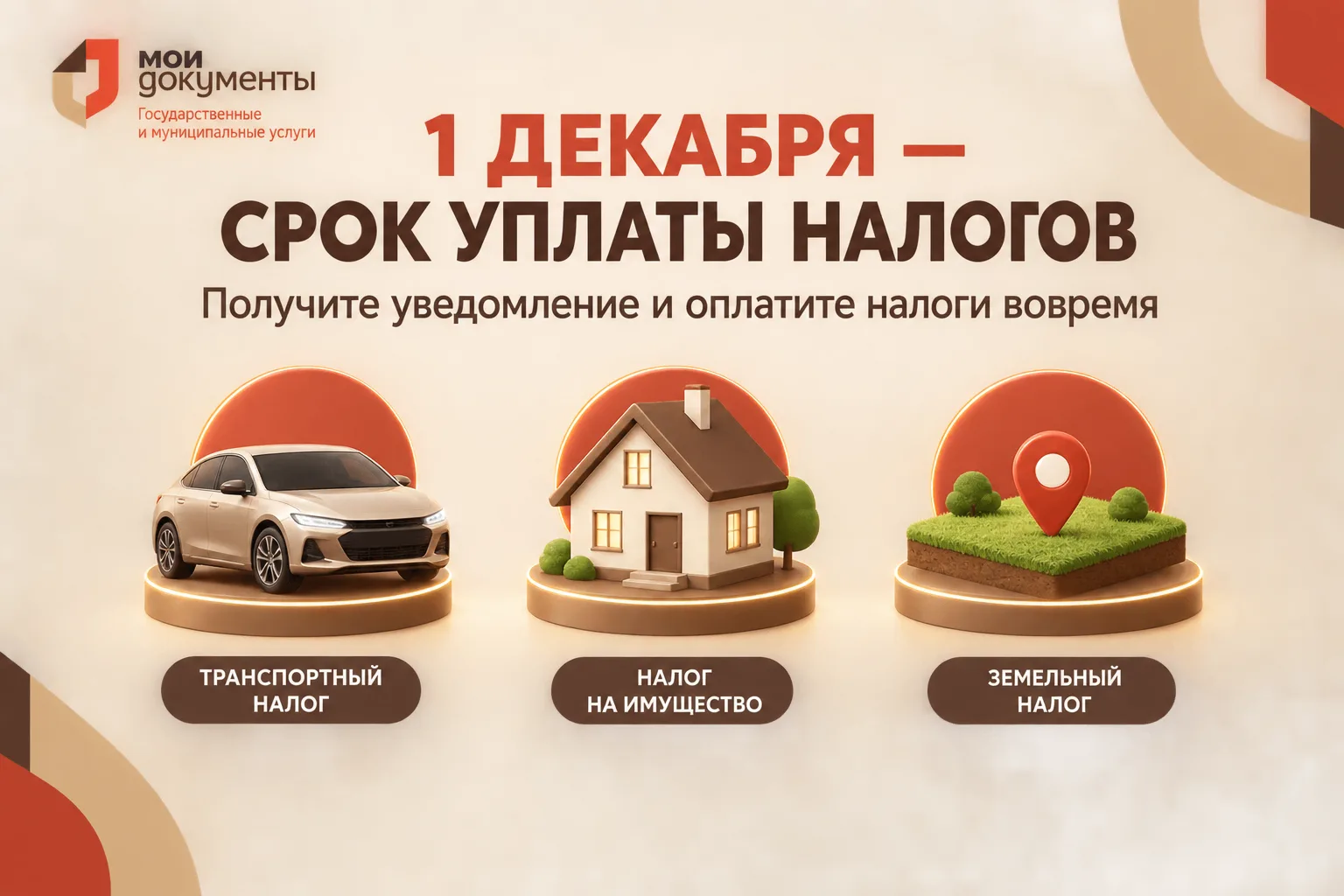 ⚠️  МФЦ информирует о налоговых уведомлениях
