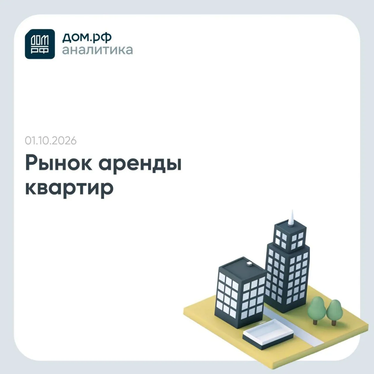 Предложение аренды в III кв. 2026 г. продолжило снижаться, ставки — расти
