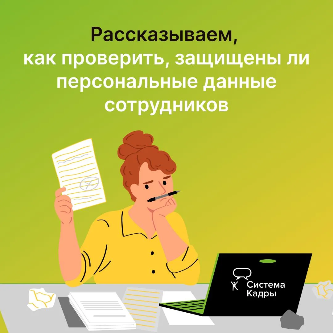 Персональные данные сотрудников недостаточно просто хранить «в закрытой папке».